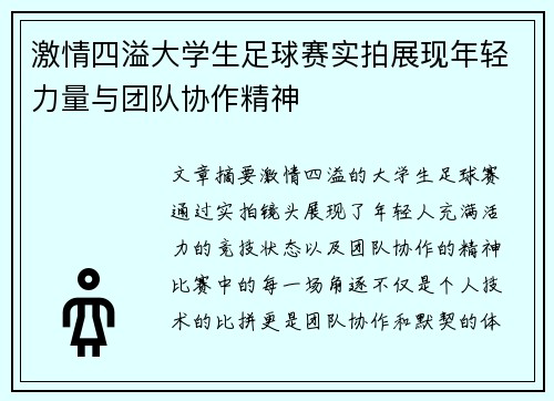 激情四溢大学生足球赛实拍展现年轻力量与团队协作精神