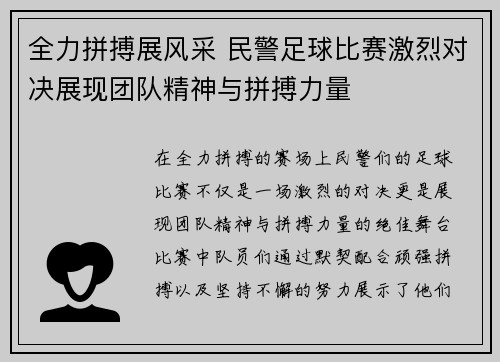 全力拼搏展风采 民警足球比赛激烈对决展现团队精神与拼搏力量