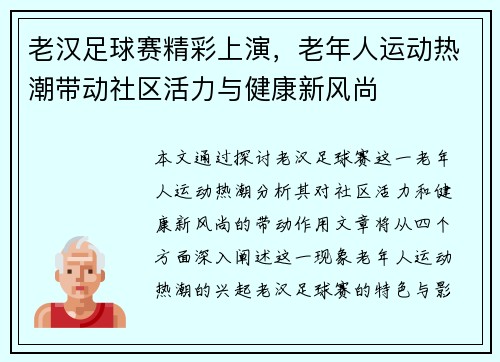 老汉足球赛精彩上演，老年人运动热潮带动社区活力与健康新风尚