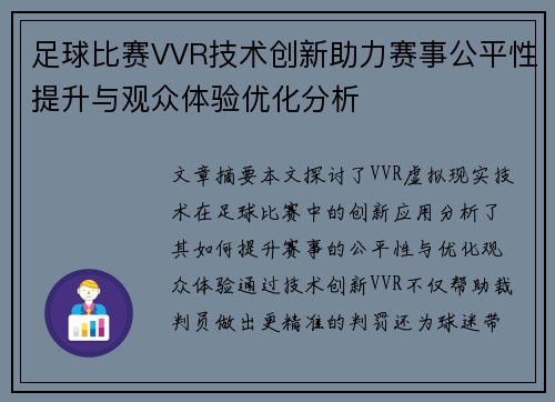 足球比赛VVR技术创新助力赛事公平性提升与观众体验优化分析