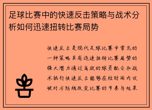 足球比赛中的快速反击策略与战术分析如何迅速扭转比赛局势