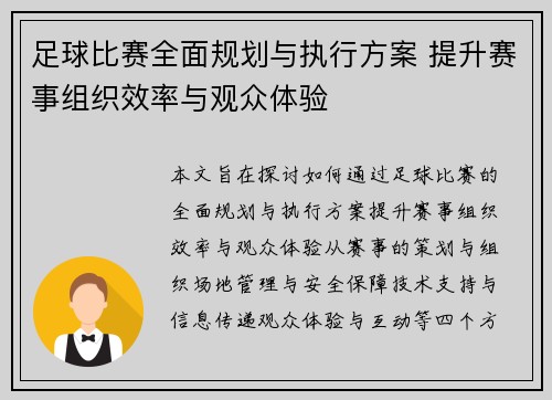 足球比赛全面规划与执行方案 提升赛事组织效率与观众体验