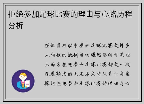拒绝参加足球比赛的理由与心路历程分析