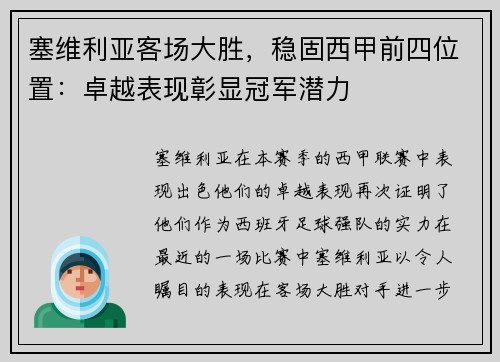塞维利亚客场大胜，稳固西甲前四位置：卓越表现彰显冠军潜力