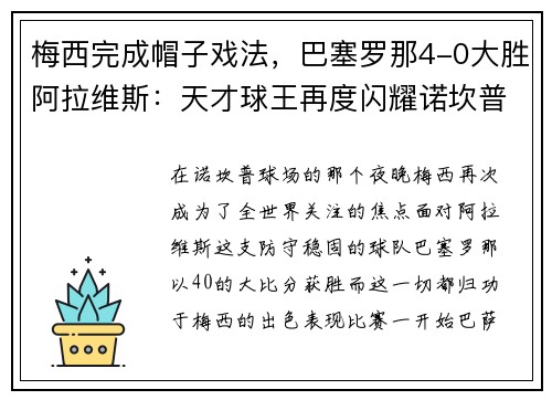 梅西完成帽子戏法，巴塞罗那4-0大胜阿拉维斯：天才球王再度闪耀诺坎普