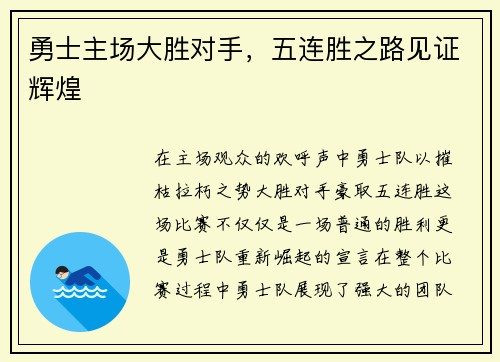 勇士主场大胜对手，五连胜之路见证辉煌