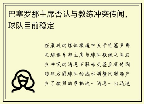 巴塞罗那主席否认与教练冲突传闻，球队目前稳定