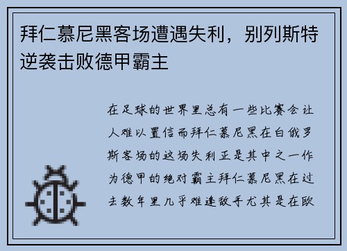 拜仁慕尼黑客场遭遇失利，别列斯特逆袭击败德甲霸主