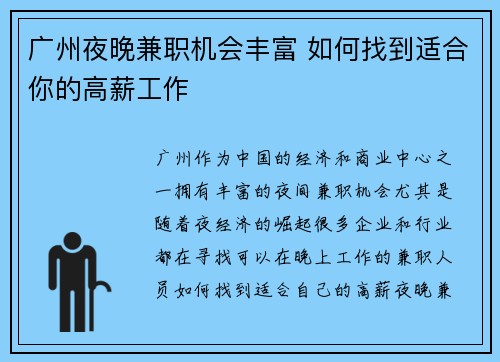 广州夜晚兼职机会丰富 如何找到适合你的高薪工作