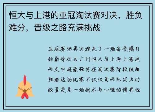 恒大与上港的亚冠淘汰赛对决，胜负难分，晋级之路充满挑战