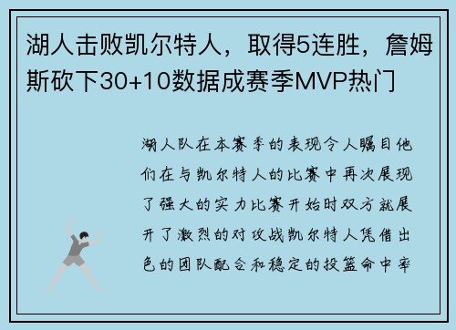 湖人击败凯尔特人，取得5连胜，詹姆斯砍下30+10数据成赛季MVP热门