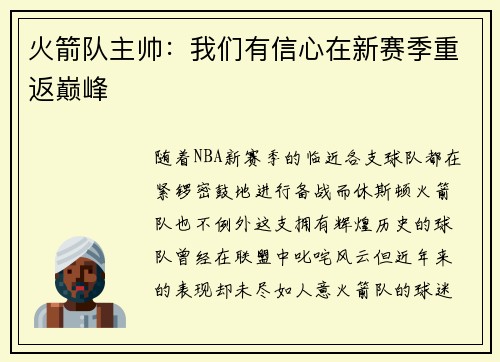 火箭队主帅：我们有信心在新赛季重返巅峰