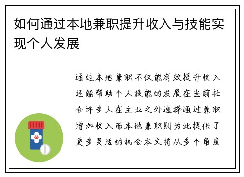 如何通过本地兼职提升收入与技能实现个人发展