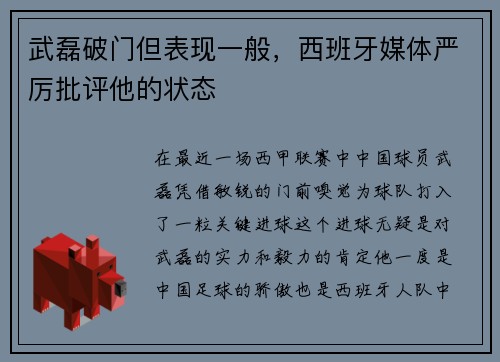 武磊破门但表现一般，西班牙媒体严厉批评他的状态