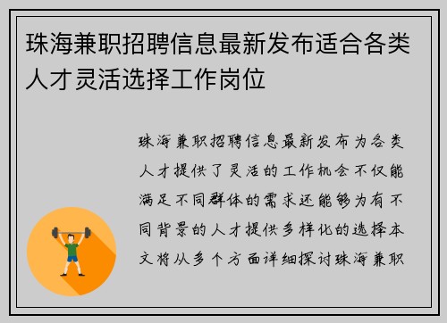 珠海兼职招聘信息最新发布适合各类人才灵活选择工作岗位