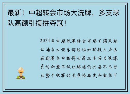 最新！中超转会市场大洗牌，多支球队高额引援拼夺冠！