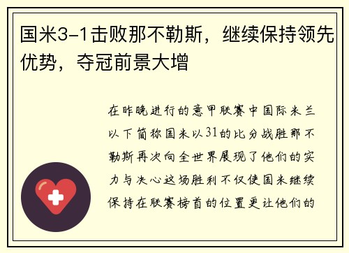 国米3-1击败那不勒斯，继续保持领先优势，夺冠前景大增