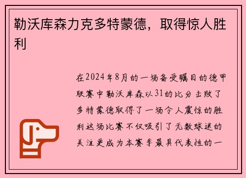 勒沃库森力克多特蒙德，取得惊人胜利
