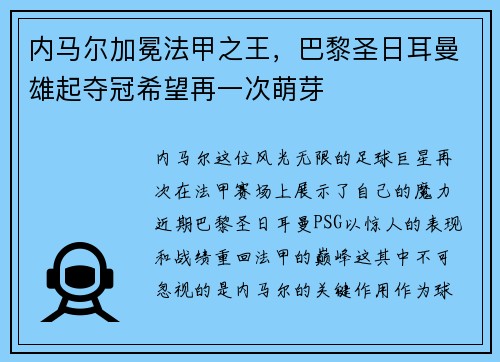 内马尔加冕法甲之王，巴黎圣日耳曼雄起夺冠希望再一次萌芽