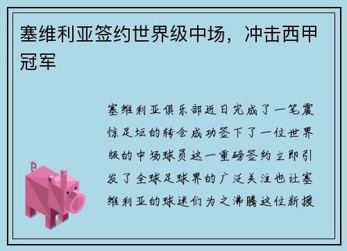 塞维利亚签约世界级中场，冲击西甲冠军