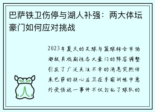 巴萨铁卫伤停与湖人补强：两大体坛豪门如何应对挑战