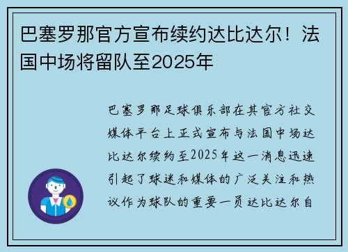巴塞罗那官方宣布续约达比达尔！法国中场将留队至2025年