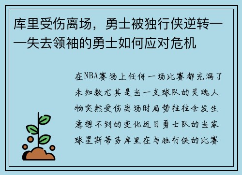 库里受伤离场，勇士被独行侠逆转——失去领袖的勇士如何应对危机
