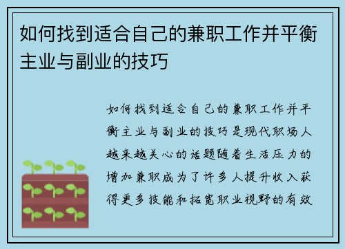 如何找到适合自己的兼职工作并平衡主业与副业的技巧