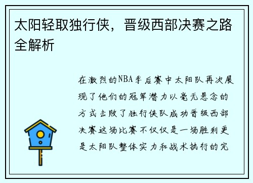 太阳轻取独行侠，晋级西部决赛之路全解析