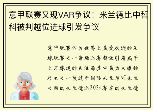 意甲联赛又现VAR争议！米兰德比中哲科被判越位进球引发争议