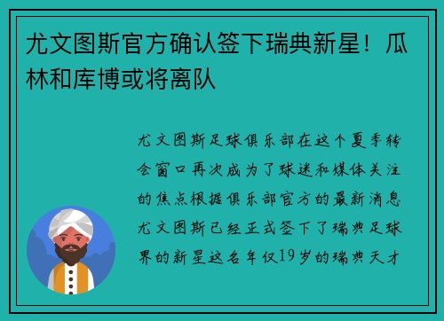 尤文图斯官方确认签下瑞典新星！瓜林和库博或将离队