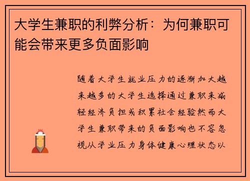 大学生兼职的利弊分析：为何兼职可能会带来更多负面影响