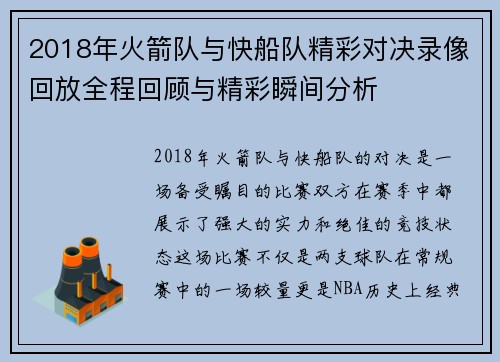 2018年火箭队与快船队精彩对决录像回放全程回顾与精彩瞬间分析
