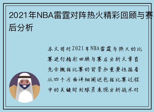 2021年NBA雷霆对阵热火精彩回顾与赛后分析