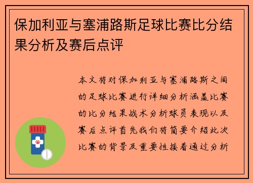 保加利亚与塞浦路斯足球比赛比分结果分析及赛后点评