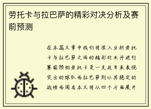 劳托卡与拉巴萨的精彩对决分析及赛前预测