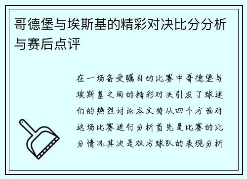 哥德堡与埃斯基的精彩对决比分分析与赛后点评