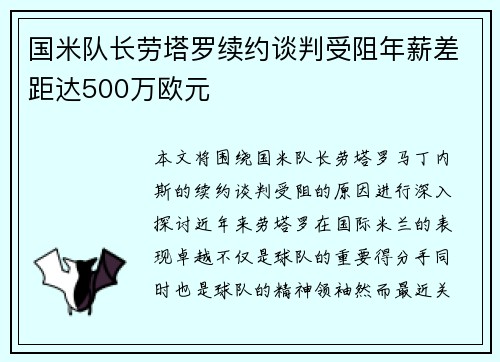 国米队长劳塔罗续约谈判受阻年薪差距达500万欧元