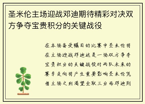 圣米伦主场迎战邓迪期待精彩对决双方争夺宝贵积分的关键战役