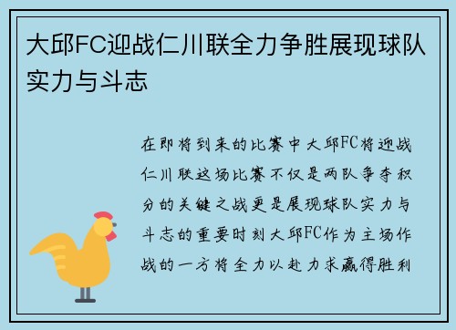 大邱FC迎战仁川联全力争胜展现球队实力与斗志