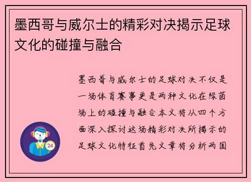 墨西哥与威尔士的精彩对决揭示足球文化的碰撞与融合