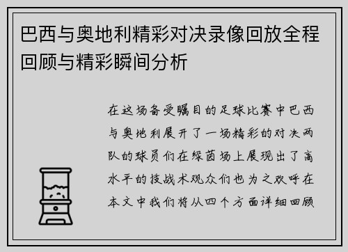 巴西与奥地利精彩对决录像回放全程回顾与精彩瞬间分析