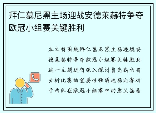 拜仁慕尼黑主场迎战安德莱赫特争夺欧冠小组赛关键胜利