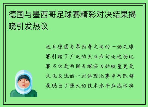德国与墨西哥足球赛精彩对决结果揭晓引发热议