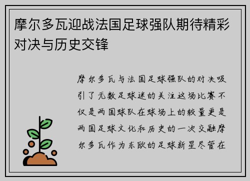 摩尔多瓦迎战法国足球强队期待精彩对决与历史交锋