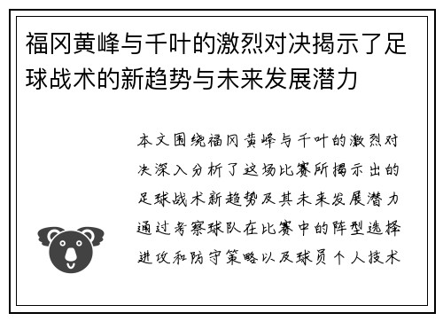 福冈黄峰与千叶的激烈对决揭示了足球战术的新趋势与未来发展潜力