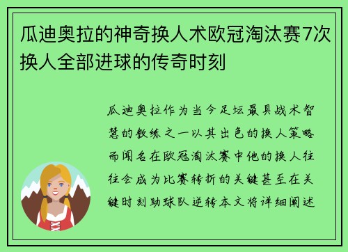 瓜迪奥拉的神奇换人术欧冠淘汰赛7次换人全部进球的传奇时刻