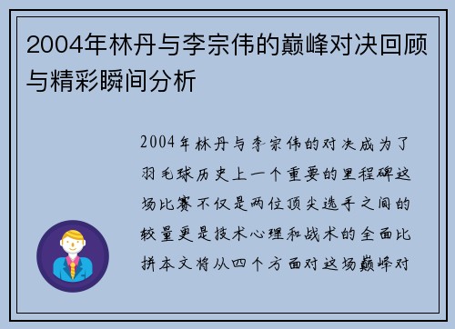 2004年林丹与李宗伟的巅峰对决回顾与精彩瞬间分析