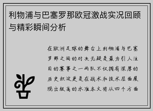 利物浦与巴塞罗那欧冠激战实况回顾与精彩瞬间分析