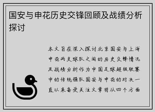 国安与申花历史交锋回顾及战绩分析探讨